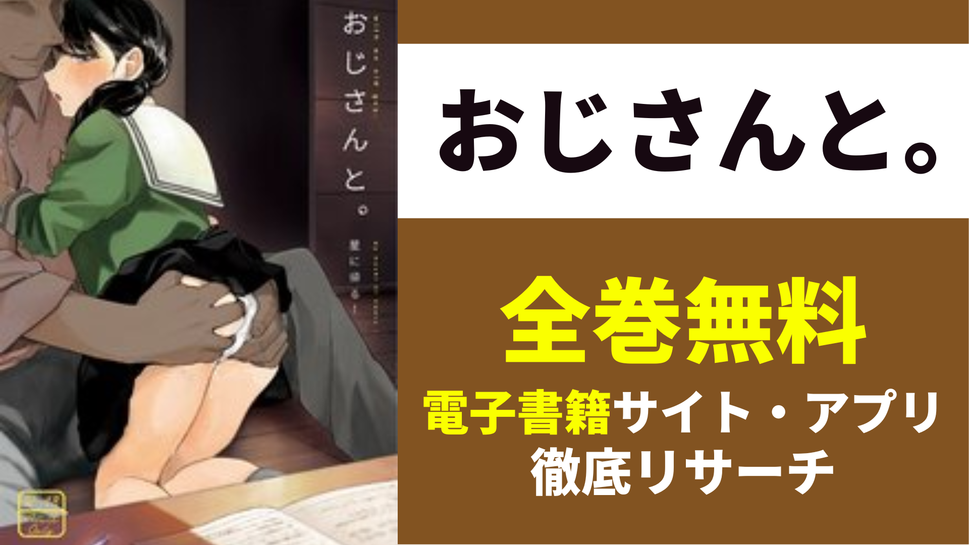 おじさんと。を全巻無料で読むサイト・アプリを紹介